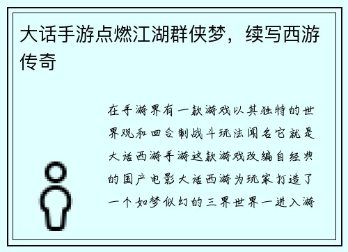大话手游点燃江湖群侠梦，续写西游传奇