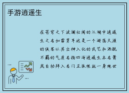 手游逍遥生