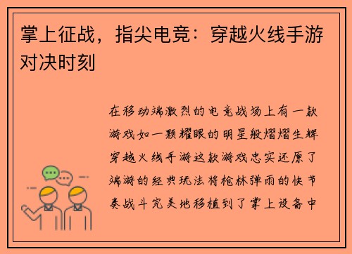 掌上征战，指尖电竞：穿越火线手游对决时刻