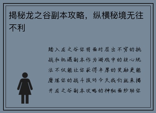 揭秘龙之谷副本攻略，纵横秘境无往不利