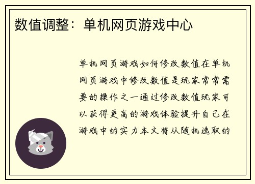 数值调整：单机网页游戏中心