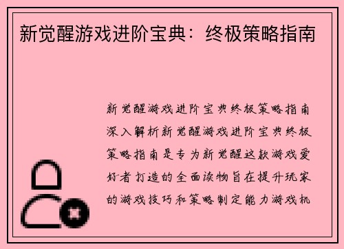 新觉醒游戏进阶宝典：终极策略指南