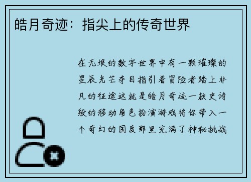 皓月奇迹：指尖上的传奇世界