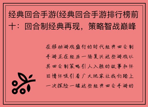 经典回合手游(经典回合手游排行榜前十：回合制经典再现，策略智战巅峰对决)