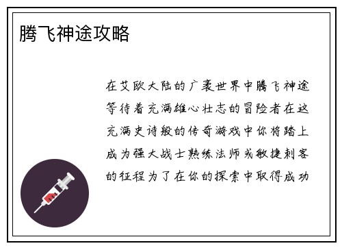 腾飞神途攻略